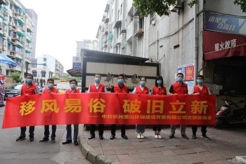 移风易俗 破旧立新 - 党建园地 -杭州萧山环城建设有限公司
