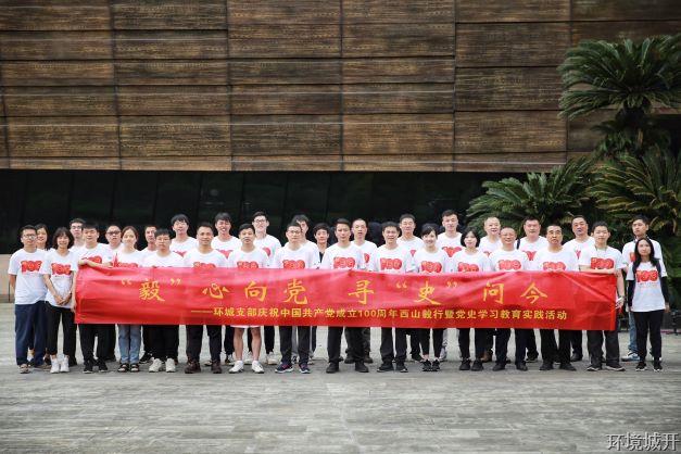 “毅”心向党，，，，，，寻“史”问今——环城公司开展西山毅行党史学习教育实践运动 - 党建园地 -杭州萧山环城建设有限公司