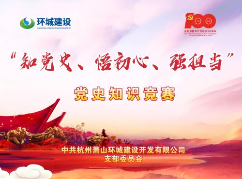 党史知识怎么学？？？？这场知识竞赛相识一下 - 党建园地 -杭州萧山环城建设有限公司
