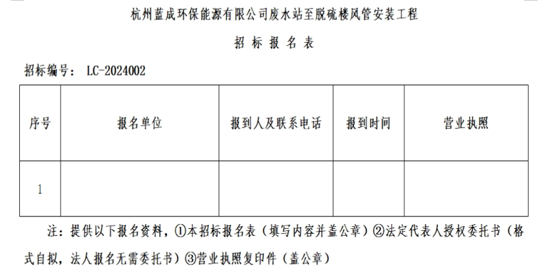 杭州蓝成环保能源有限公司废水站至脱硫楼风管装置工程招标通告 - 招标通告 - 杭州蓝成环保能源有限公司
