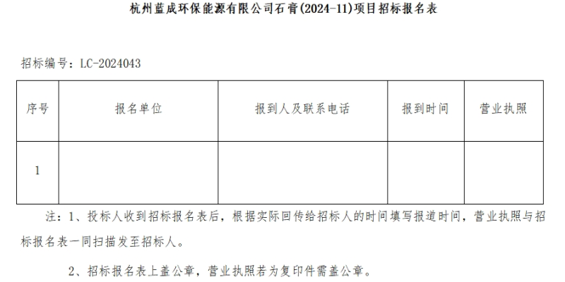 杭州蓝成环保能源有限公司石膏&#40;2024-11&#41;项目招标通告 - 招标通告 - 杭州蓝成环保能源有限公司