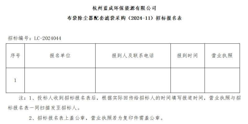 杭州蓝成环保能源有限公司布袋除尘器配套滤袋采购&#65288;2024-11&#65289;招标通告 - 招标通告 - 杭州蓝成环保能源有限公司