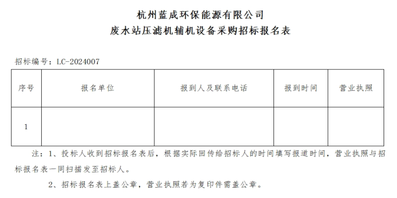杭州蓝成环保能源有限公司废水站压滤机辅机装备采购招标通告 - 招标通告 - 杭州蓝成环保能源有限公司