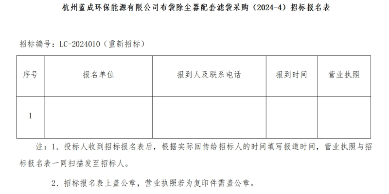 杭州蓝成环保能源有限公司布袋除尘器配套滤袋采购&#65288;2024-4&#65289;招标通告 - 招标通告 - 杭州蓝成环保能源有限公司