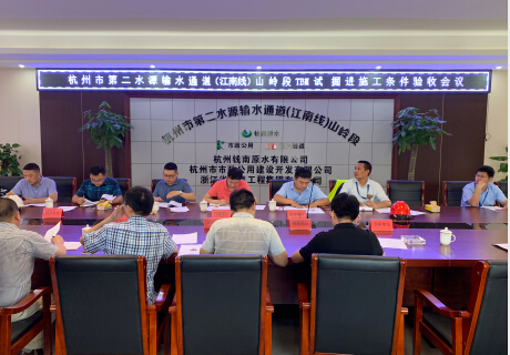 江南线山岭段TBM试掘进施工条件验收聚会 - 公司新闻 - 杭州钱南原水有限公司