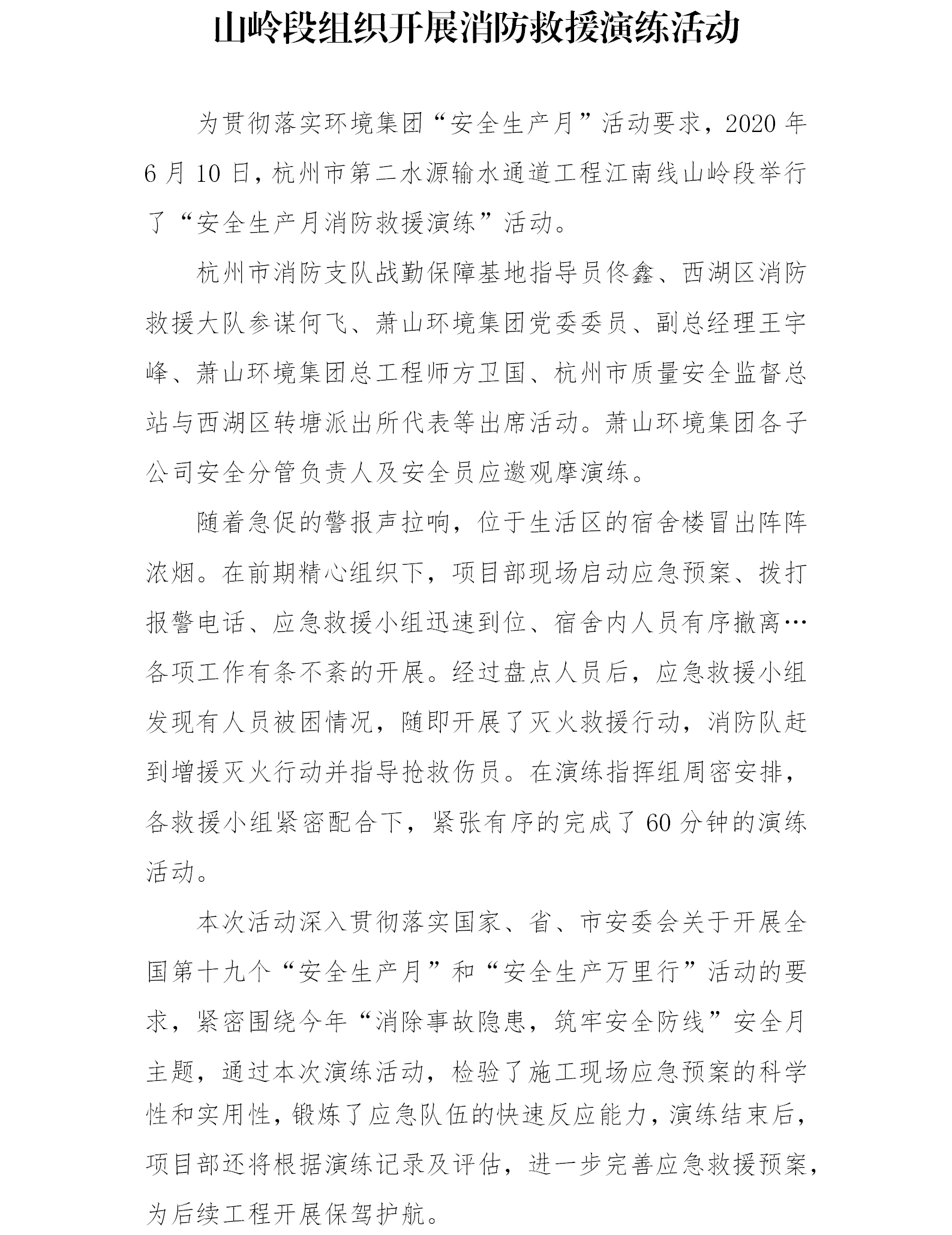 山岭段组织召开消防救援演练活动 - 公司新闻 - 杭州钱南原水有限公司