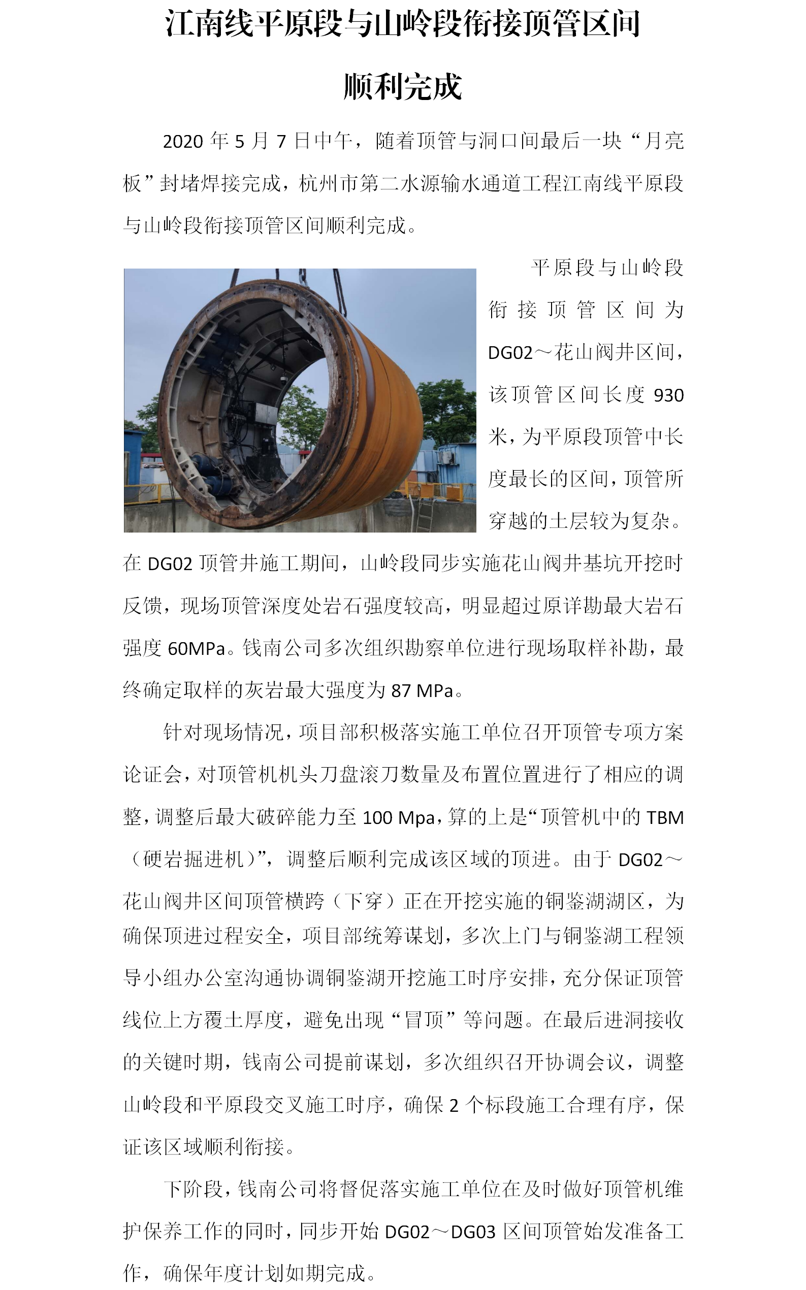 江南线平原段与山岭段衔接顶管区间顺遂完成 - 公司新闻 - 杭州钱南原水有限公司