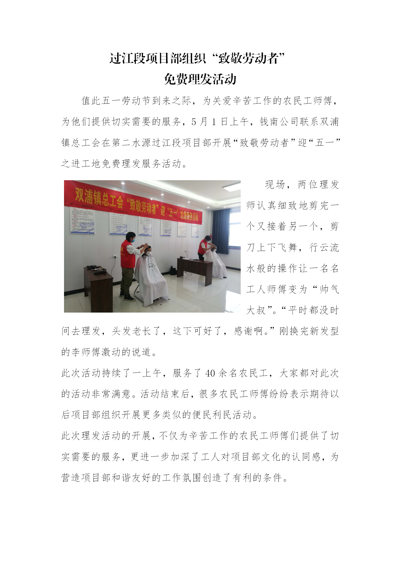 7项目部组织进工地免费剃头效劳活动 - 公司新闻 - 杭州钱南原水有限公司