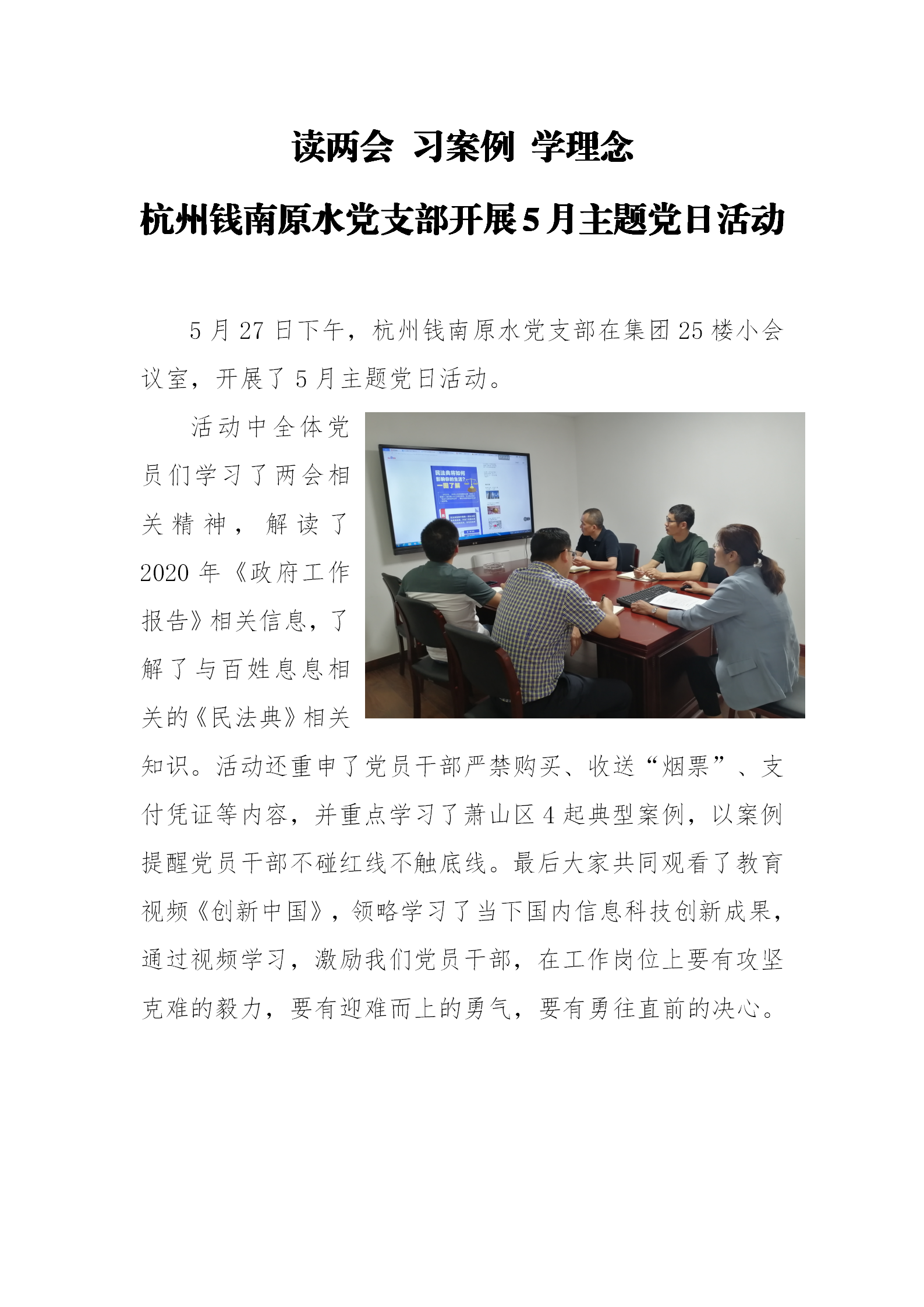 学两会 讲案例 识科研 - 公司新闻 - 杭州钱南原水有限公司