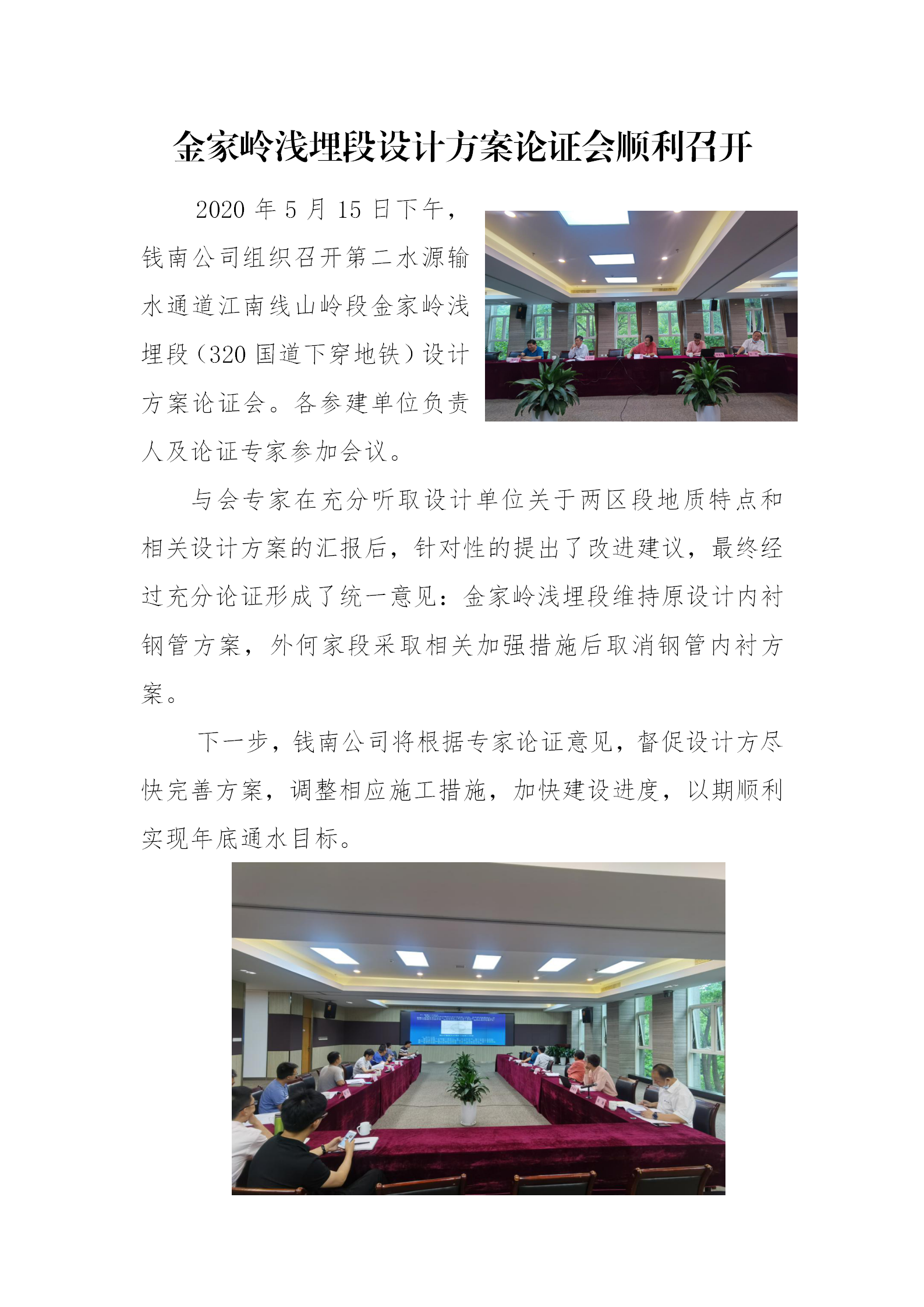 金家岭浅埋段设计计划论证会顺遂召开 - 公司新闻 - 杭州钱南原水有限公司