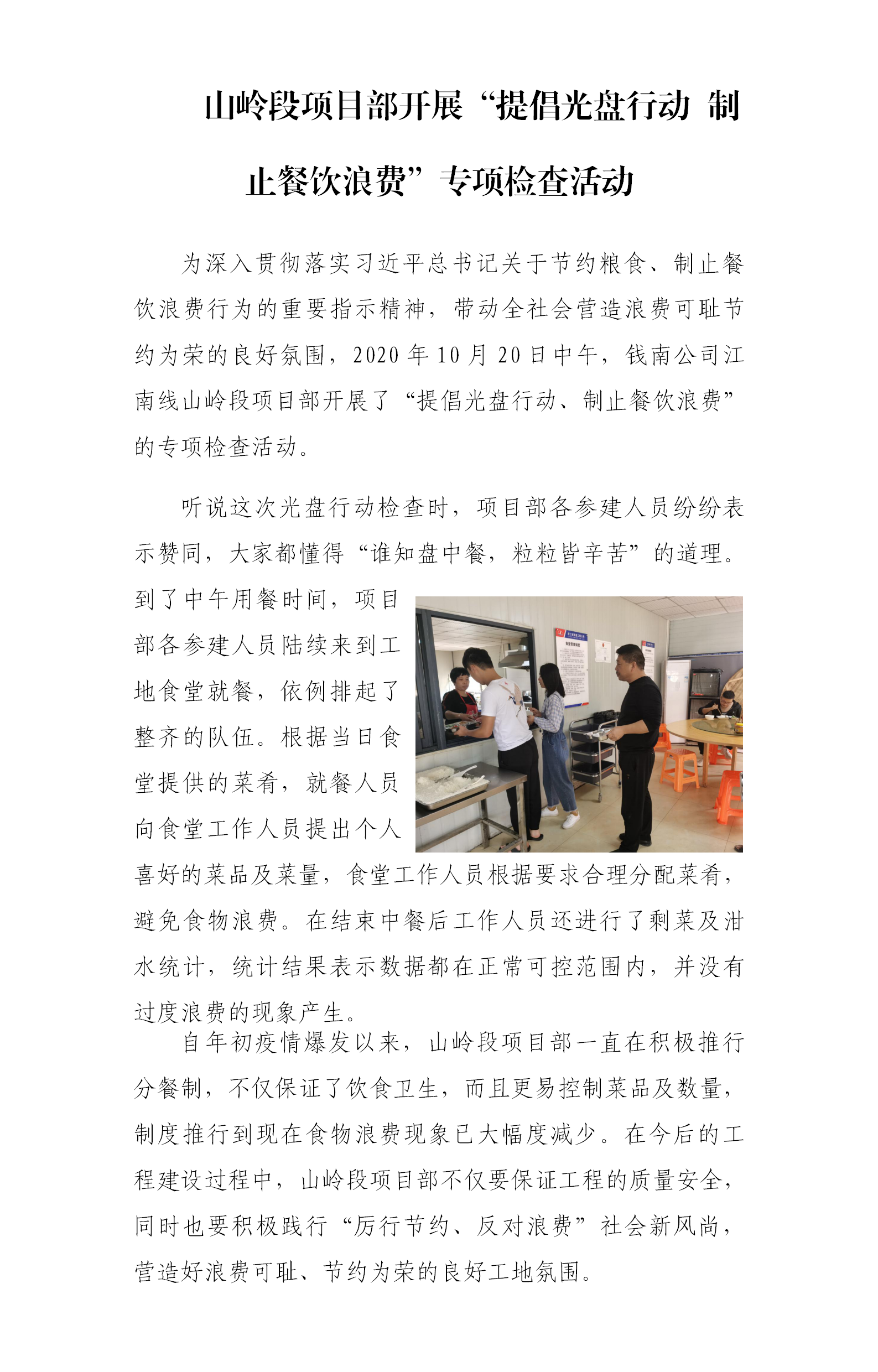山岭段项目部开展“提倡光盘行动  阻止餐饮铺张”专项检查活动 - 公司新闻 - 杭州钱南原水有限公司