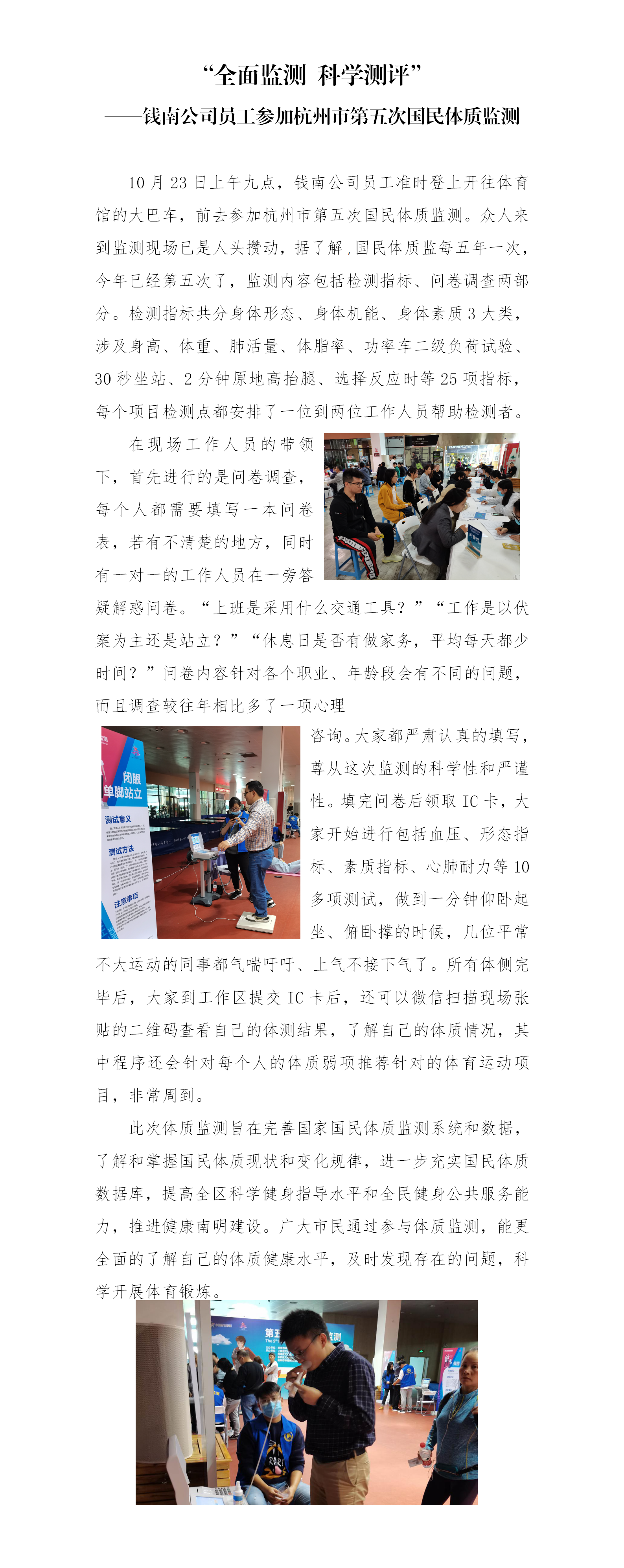 “周全监测 科学测评”——钱南公司员工加入杭州市第五次国民体质监测 - 公司新闻 - 杭州钱南原水有限公司