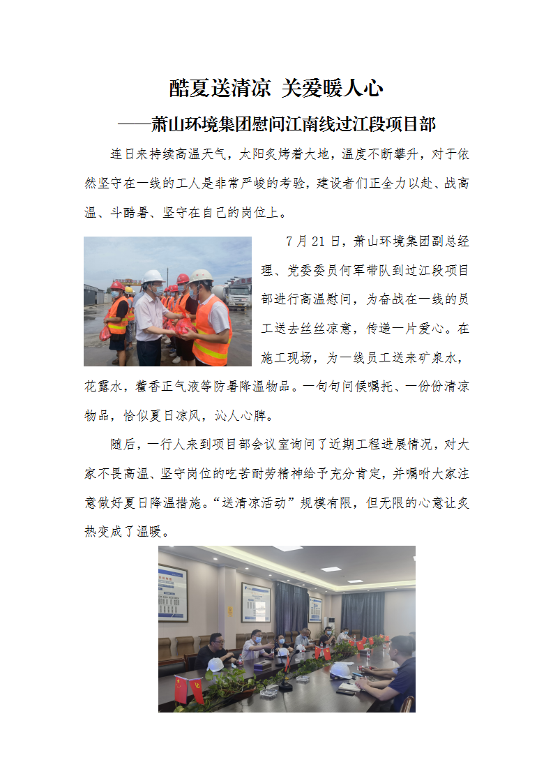 酷夏送清凉 关爱暖人心 ——萧山情形集团慰问江南线过江段项目部 - 公司新闻 - 杭州钱南原水有限公司