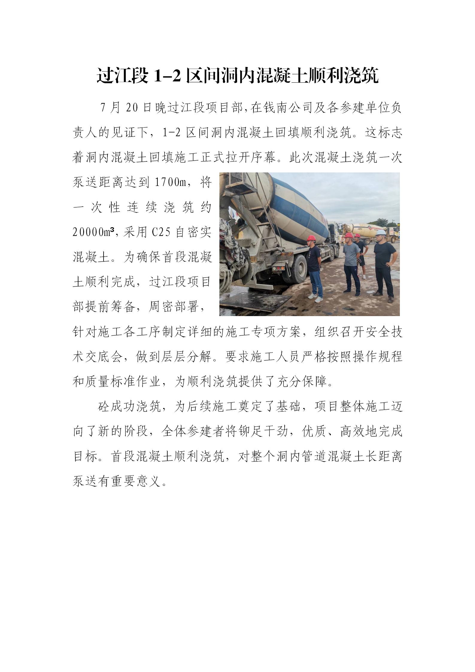 过江段1-2区间洞内混凝土顺遂浇筑 - 公司新闻 - 杭州钱南原水有限公司