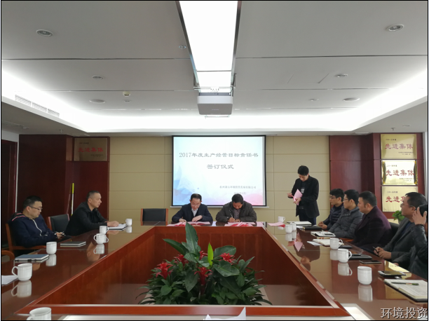 马不停蹄，，，，，投资公司各部分签署目的责任书-公司新闻-杭州萧山水务投资生长有限公司