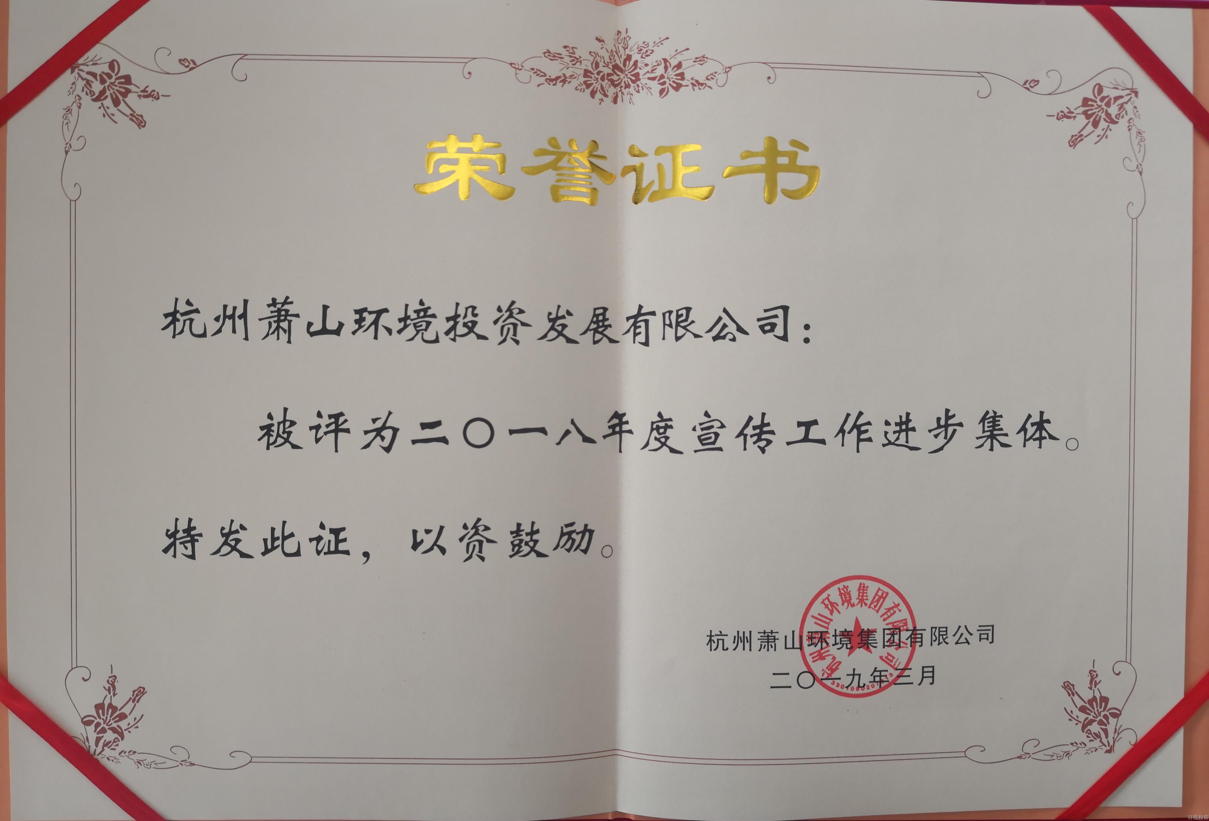 二0一八年度宣传事情前进整体-公司声誉-杭州萧山水务投资生长有限公司