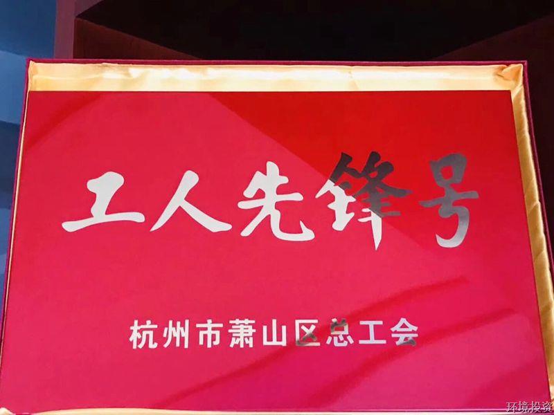 公司情形手艺中心被授予“工人先锋号”声誉称呼-公司新闻-杭州萧山水务投资生长有限公司