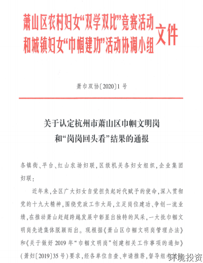 巾帼建新功 共筑投资梦——热烈庆祝投资公司办公室乐成建设区级“巾帼文明岗”称呼-党群活动-杭州萧山水务投资生长有限公司