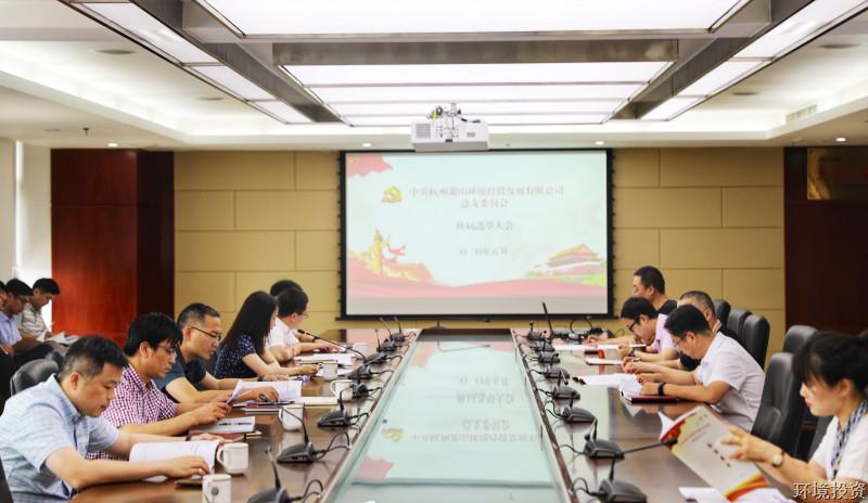 投资公司党总支换届选举大会顺遂召开-公司新闻-杭州萧山水务投资生长有限公司