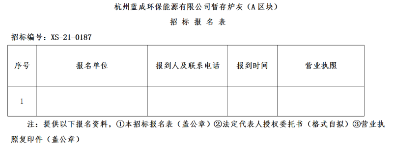 杭州蓝成环保能源有限公司暂存炉灰&#65288;A区块&#65289;招标通告 - 招标信息 - 杭州萧山情形集团有限公司