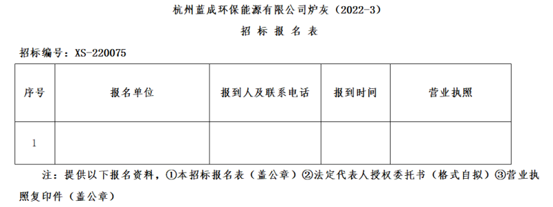 杭州蓝成环保能源有限公司炉灰&#65288;2022-3&#65289;招标通告 - 招标信息 - 杭州萧山情形集团有限公司