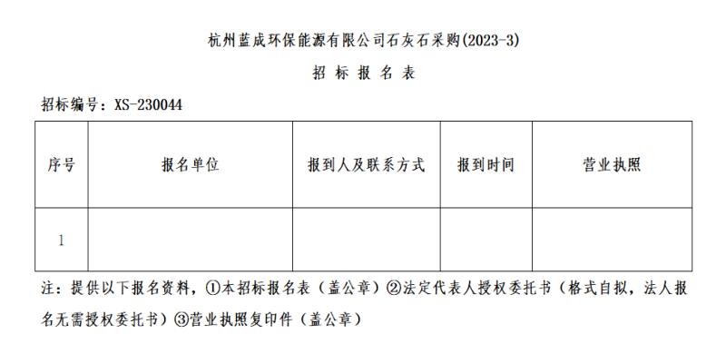 杭州蓝成环保能源有限公司石灰石采购&#40;2023-3&#41;招标通告 - 招标信息 - 杭州萧山情形集团有限公司