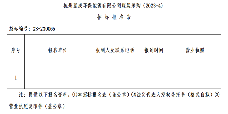 杭州蓝成环保能源有限公司煤炭采购&#40;2023-4&#41;招标通告 - 招标信息 - 杭州萧山情形集团有限公司