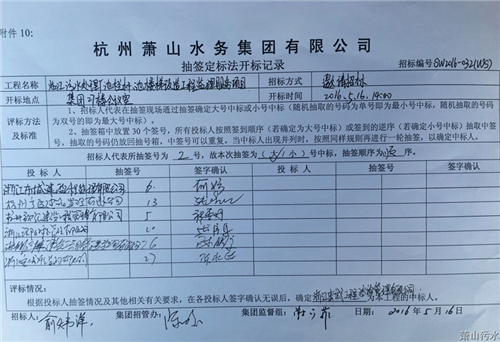 中标信息 - 杭州萧山污水处置惩罚有限公司
