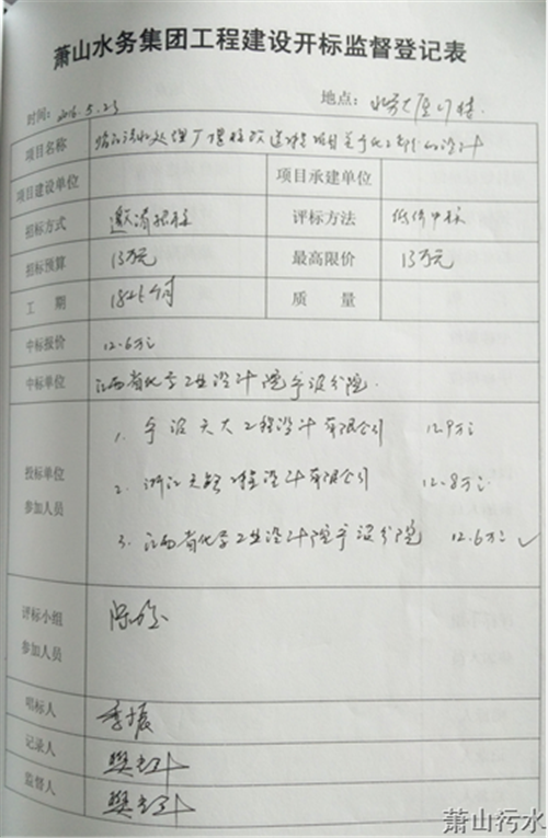中标信息 - 杭州萧山污水处置惩罚有限公司