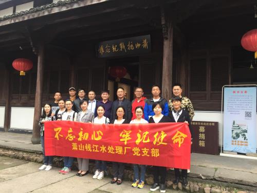 党建文化 - 杭州萧山污水处置惩罚有限公司