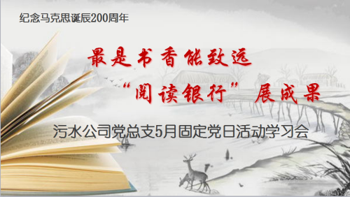 党建文化 - 杭州萧山污水处置惩罚有限公司