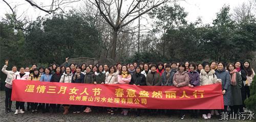 公司动态 - 杭州萧山污水处置惩罚有限公司